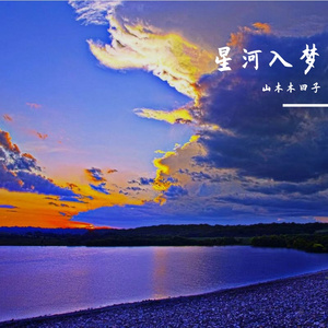 星河入梦
