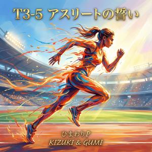 T3-5 アスリートの誓い