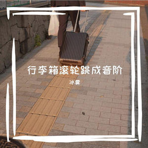 行李箱滚轮跳成音阶