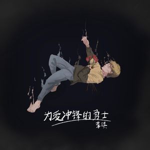 为爱冲锋的勇士