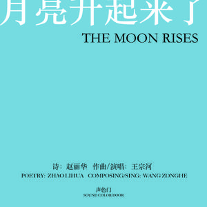 月亮升起来了
