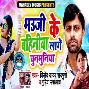 Bhauji Ke Bahiniya Lage Chunamuniya