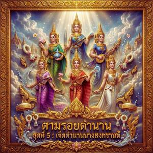 โคราคะเทวี : นางสงกรานต์วันจันทร์