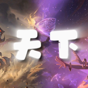 AI剑魔×佐伊 天下