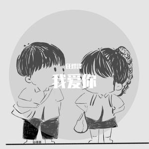我爱你