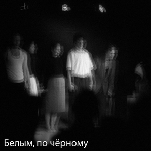 Белым, по чёрному