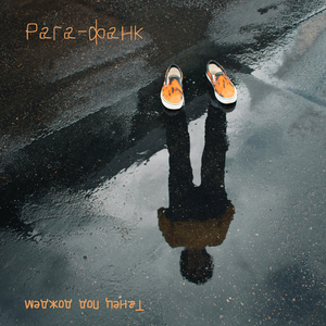 Танец под дождём