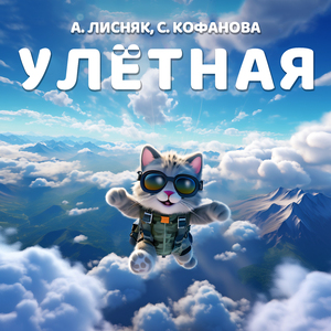 Улётная