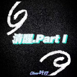 清醒.Part Ⅰ