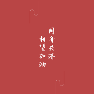 同舟同济 ，相望加油