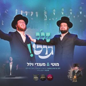 זיי גוט (feat. מוטי ויזל)
