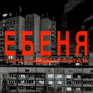 Ебеня