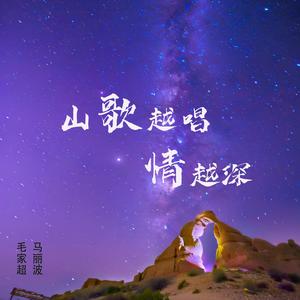 山歌越唱情越深 (原版)