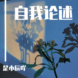 自我论述(Prod by Jeston）