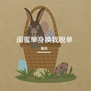 闺蜜单身换我脱单