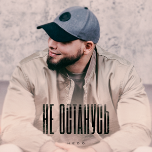 Не останусь