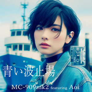 青い波止場 (feat. Aoi)