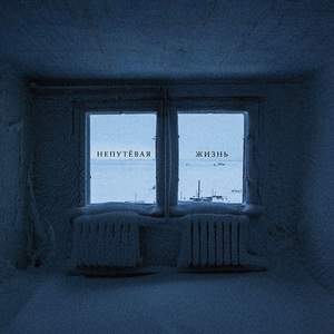 Непутёвая жизнь