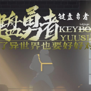 键盘勇者异世界（独立游戏）-战斗音乐