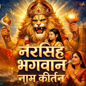 Narsingh Bhagwan Naam Kirtan | नरसिंह भगवान नाम कीर्तन