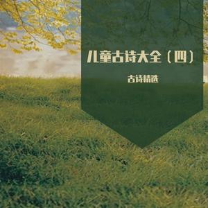 江南逢李龟年 (儿童精选古诗词)