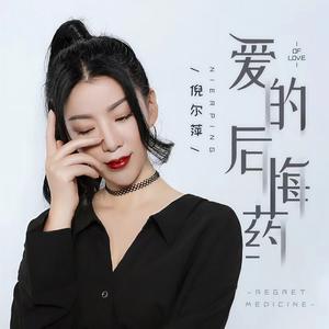 爱的后悔药 (DJ伯格版伴奏)