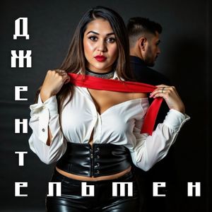 Джентельмен