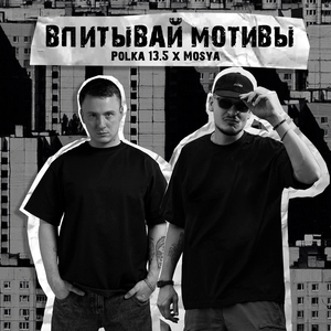 Впитывай мотивы (prod. by Chizabeat)