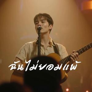 ฉันไม่ยอมแพ้