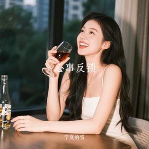 心事反锁