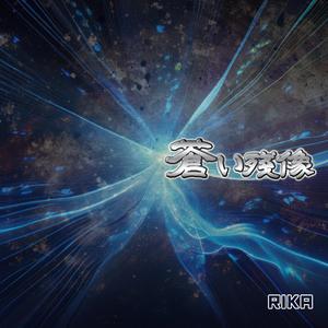 蒼い残像