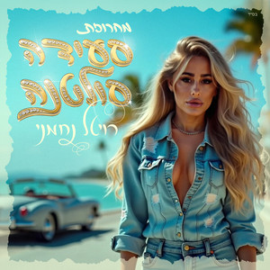 מחרוזת סעידה סולטנה