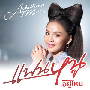 แฟนหนูอยู่ไหน