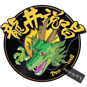 龙井说唱 - 夜三里REMIX（叶飞 remix）