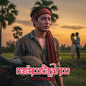 មេម៉ាយចិត្តងាយ