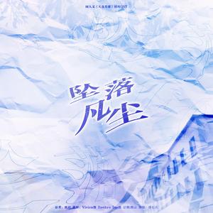 坠落凡尘 | 战山为王同人文《天真有邪》授权OST