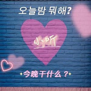 오늘밤 뭐해?