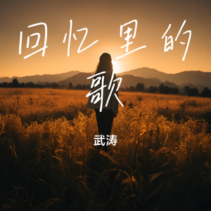 回忆里的歌
