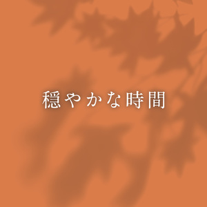 穏やかな時間