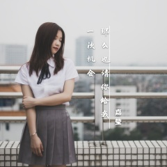 那么也请你给我一次机会