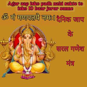 Ganpati Ji Ke Saral Ganesh Mantra