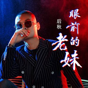 眼前的老妹 (DJ版)