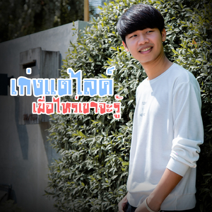 เก่งแต่ไลค์เมื่อไหร่เขาจะรู้