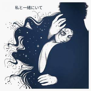 僕から離れないで