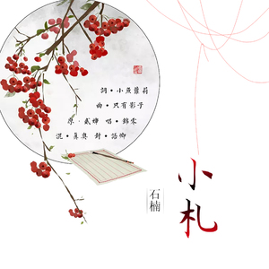 石楠小札（Cover 贰婶）