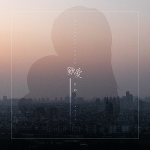 默爱（给妈妈的情书~）