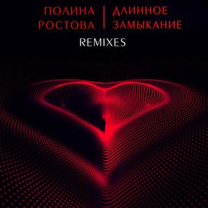Длинное Замыкание (Pasha Sucses Remix)
