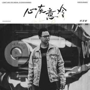 心灰意冷 (和声伴奏)