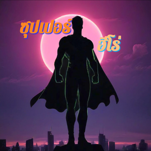 ซุปเปอร์ฮีโร่