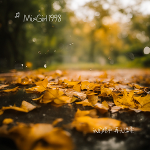 我的眼中 再无温柔 伴奏